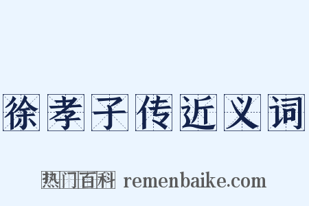 徐孝子传近义词是什么意思的图片